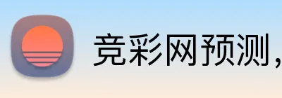 竞彩网预测，竞彩网数据，竞彩网分析，竞彩网平台，竞彩网直播 Logo